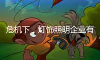 危机下，灯饰照明企业有更多机会开新局