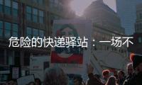 危险的快递驿站	：一场不该发生的意外