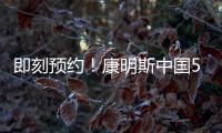 即刻预约！康明斯中国50年荣光
，今夜点燃！