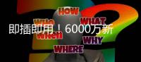 即插即用！6000万新援7天梦幻之旅：度假→主宰世俱杯 蓝军新大腿