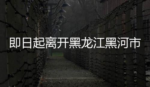 从2021年1月13日零时起