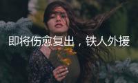 即将伤愈复出，铁人外援费利佩：已经为周末的比赛做好准备了