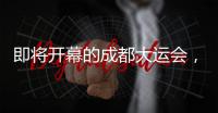 即将开幕的成都大运会
�，有多酷	�？