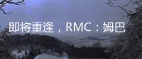 即将重逢，RMC
：姆巴佩与巴黎保持高度尊重
�，纳赛尔会和他打招呼