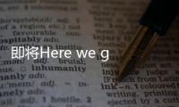 即将Here we go�，罗马诺
：皇马接近敲定签下A费的交易