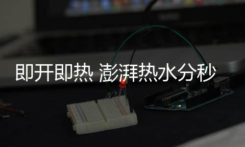 再回到热水器中重新加热