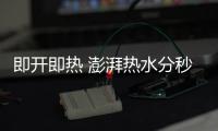 即开即热 澎湃热水分秒必达 海尔双增压零冷水燃气热水器评测