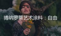 博纳罗蒂艺术涂料
：自由与浪漫并存，掀开美式休闲生活的序章
