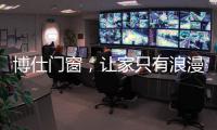 博仕门窗
，让家只有浪漫与精简