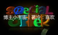 博主小宇宙丨茗泠：喜欢足球
，真的是一件很幸运的事�！