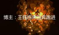 博主�：王钰栋来回奔跑进攻湮灭 按说这一侧边后卫要上防守更强的