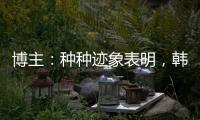 博主：种种迹象表明
，韩鹏执教山东泰山队静待官宣了