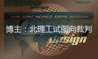 博主
：北理工试图向裁判送一个iPad
，直接被举报
