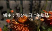 博主：国安今日上午集结备战中超	
，李磊�、方昊等球员均已归队