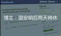 博主�：国安明后两天将休息调整
�，下周一恢复训练备战京沪大战
