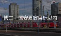 博主：国安夏窗目标以内援为主，没有引入“亚冠专属外援”打算