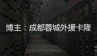 博主	：成都蓉城外援卡隆再次受伤，连走路都成问题