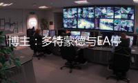 博主：多特蒙德与EA停止合作	，预计将转投科乐美阵营