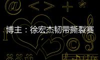 博主
：徐宏杰韧带撕裂赛季报销
，云南玉昆紧急租借成都唐淼