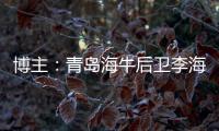 博主
：青岛海牛后卫李海龙和韦所为伤势恢复情况良好，复出在即