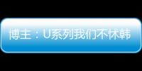 博主	
：U系列我们不怵韩日 但成年队完全打不过 这到底是何原因？