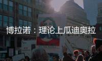 博拉诺：理论上瓜迪奥拉需要法蒂，亚马尔能否避开“10号魔咒”
？