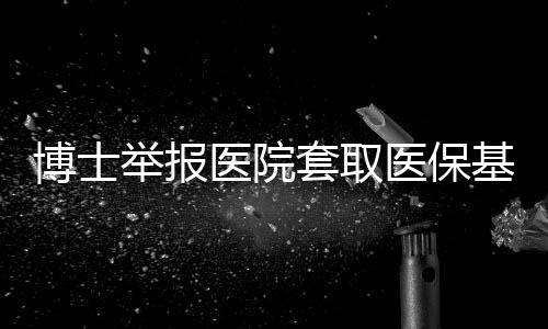 在此之前的博士11月30日