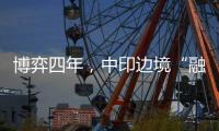 博弈四年	
，中印边境“融冰”