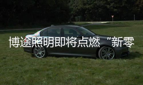 富峰其灯具现货超市正式上线