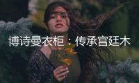 博诗曼衣柜：传承宫廷木蜡油工艺精髓 打造优雅家居氛围
