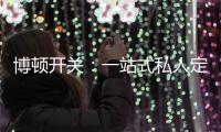 博顿开关：一站式私人定制�，助力打造专属于你的品味家