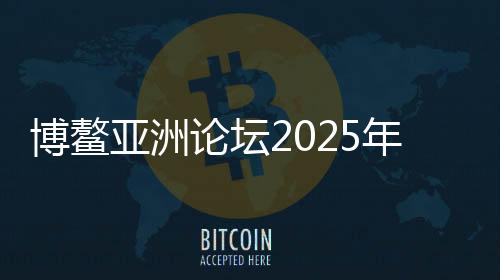 我们更要主动融入全球产业链