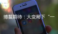 博鳌期待：大变局下“一带一路”合作带给世界的启示