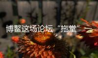 博鳌这场论坛“拖堂”一小时�，国知局局长谈了数据知识产权保护