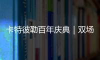 卡特彼勒百年庆典｜双场直播狂欢�，见证机手挑战与百年荣光！