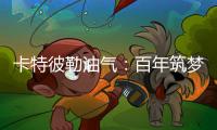 卡特彼勒油气�：百年筑梦，共建未来