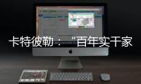 卡特彼勒：“百年实干家”专用表情包上线