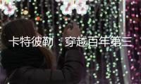 卡特彼勒：穿越百年第三弹