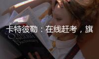 卡特彼勒	：在线赶考
，旗开得胜	！