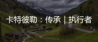 卡特彼勒：传承｜执行者展淑萍&付豪�：妈妈留给我的“传家宝”