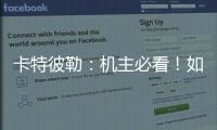 卡特彼勒：机主必看�！如何为设备添加全程守护？