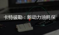 卡特彼勒：新动力油耗保障计划
，“费油的问题	，不担心
！”