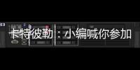 卡特彼勒�：小编喊你参加年度粉丝调查~
