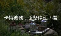 卡特彼勒：设备停工	
？看李工头如何一招解烦忧