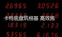 卡特底盘筑根基 高效施工庆五载┃泰信机械电建五周年之际，多台卡底钻机助力沙特电网机械化高效施工