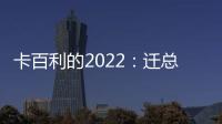 卡百利的2022：迁总部
，谋上市�，拿下3项“艺术涂料第一”