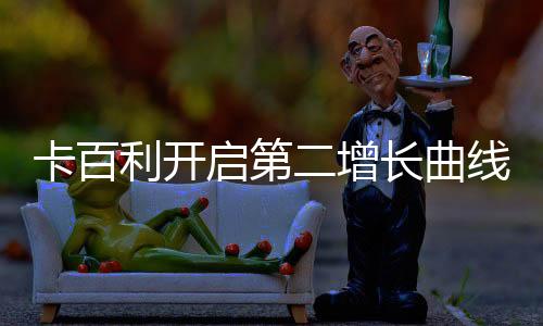 满结床垫、卡百2020年