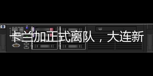 佩尼亚在澳超单赛季助攻11次