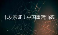 卡友亲证
！中国重汽汕德卡纯电自卸车——砂石料运输就选它，耐磨抗造超出预期！