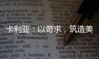 卡利亚：以苛求，筑造美好生活